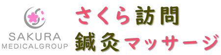 さくらメディカルの訪問鍼灸マッサージ